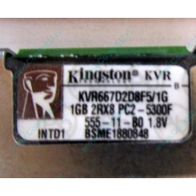 Серверная память 1024Mb (1Gb) DDR2 ECC FB Kingston PC2-5300F (Камышин)