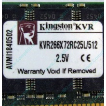 Серверная память 512Mb DDR ECC Registered Kingston KVR266X72RC25L/512 pc2100 266MHz 2.5V (Камышин).