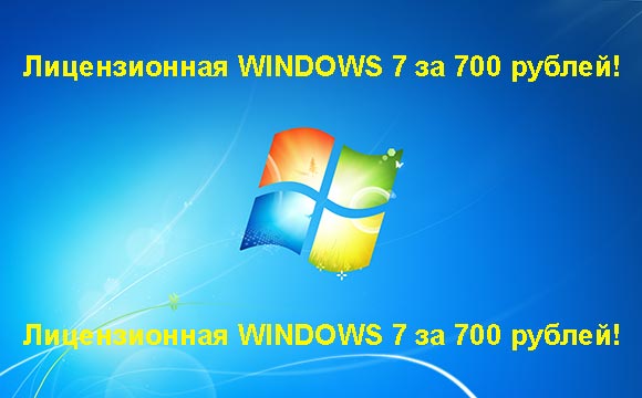 Недорогая лицензионная Windows 7 в Камышине, купить дёшево лицензионную Windows 7. Акция: распродажа Windows! (Камышин)